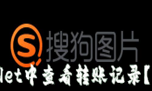 
如何在tpWallet中查看转账记录？解决常见问题