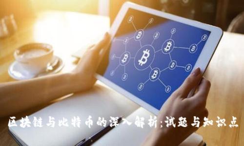 区块链与比特币的深入解析：试题与知识点