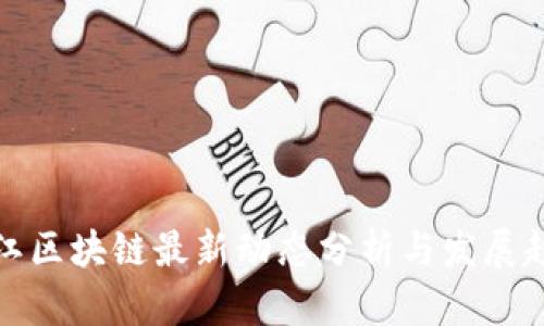 廉江区块链最新动态分析与发展趋势