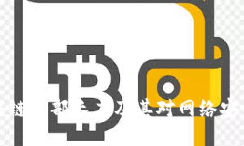 比特币区块链头部长度及其对网络安全性的影响