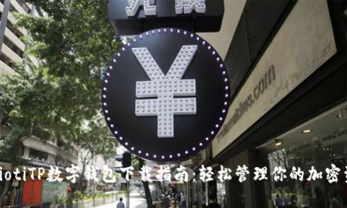 biaiotiTP数字钱包下载指南：轻松管理你的加密资产