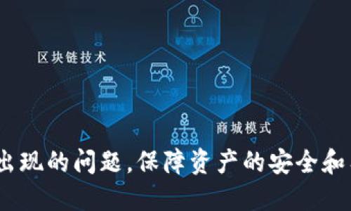 tpWallet的TRX地址：获取与使用指南
tpWallet, TRX地址, 钱包指南, 加密货币/guanjianci

什么是tpWallet？

tpWallet是一款功能强大的加密货币钱包，支持多种主流数字货币的存储和交易。其中，TRX（Tron）是一个重要的加密货币，tpWallet为用户提供了简便的TRX地址管理功能。作为一种去中心化的区块链平台，TRON允许用户进行快速的交易和内容分享，而tpWallet则为用户提供了安全、便捷的存储方式。


如何找到tpWallet的TRX地址？

获得tpWallet的TRX地址非常简单。用户只需按照以下步骤操作：
1. **下载和安装tpWallet**：在你的手机应用商店（如Google Play或Apple App Store）中搜索tpWallet，下载并安装它。
2. **创建一个钱包或导入已有钱包**：如果你是新用户，可以选择创建一个新钱包。点击“创建钱包”并按照提示设置密码。若已有钱包，可以选择“导入钱包”，输入助记词或私钥。
3. **选择TRX币种**：在钱包界面中，你会看到各种支持的数字货币，选择TRX。
4. **获取TRX地址**：在TRX的页面，点击“接收”按钮，你将看到显示的TRX地址。这个地址是一个以“T”开头的字符串，可以用来接收TRX。


如何使用tpWallet的TRX地址？

一旦你获得了tpWallet的TRX地址，你可以用它进行多种操作。以下是几个常见的使用场景：
1. **接受TRX转账**：将你的TRX地址分享给其他用户，他们可以将TRX发送到你的钱包。请确保地址准确无误，以免丢失资金。
2. **进行TRX交易**：使用tpWallet发送TRX。选择“发送”功能，输入接收方的TRX地址和发送数量，并确认交易。
3. **查看交易记录**：在钱包的TRX页面，你可以随时查看你的交易历史，以便跟踪个人资产情况。


tpWallet的安全性如何？

安全性是tpWallet为用户提供服务的重要一环。tpWallet采用了多种安全措施，确保用户资金的安全：
1. **私钥保护**：用户的私钥仅保存在本地设备上，不会上传至网络，确保私钥的唯一性和安全性。
2. **多层加密**：包括数据加密和传输加密，保障用户信息和资金的安全。
3. **双重验证**：用户可以开启双重验证功能，增加安全保障，如果有人试图从不同设备登录，需要输入额外的验证码。
上述措施确保用户在使用tpWallet存储和交易TRX时能享受更多的安全体验。


可能出现的问题及解决方案

在使用tpWallet和TRX时，用户可能会遇到一些常见问题。以下是四个可能的问题以及详细的解决方案：
1. **我找不到我的TRX地址该怎么办？**
2. **如何恢复我的tpWallet账户？**
3. **我的TRX交易未成功，怎么处理？**
4. **如何确保tpWallet的安全性？**


1. 我找不到我的TRX地址该怎么办？

如果用户找不到自己的TRX地址，可以尝试以下方法：
- **检查界面**：在tpWallet的主界面，选择TRX部分，有时地址显示在接收界面，可能需要在界面中定位。
- **重新登录**：有时候，重新登录tpWallet可以解决界面加载问题，可能会看到你的TRX地址。
- **联系支持团队**：如果上述方法都无效，建议联系tpWallet的官方客服，说明情况，以获得帮助。
一些用户可能因为未保留地址而感到烦恼，所以用户在使用时，可以选择在记事本中记录下钱包地址，以备后用。


2. 如何恢复我的tpWallet账户？

若用户需要恢复tpWallet账户，可以根据以下步骤进行操作：
- **使用助记词或私钥**：tpWallet允许用户使用助记词或私钥来恢复钱包。在登录界面，选择“导入钱包”，输入助记词或私钥。
- **确保备份安全**：恢复过程要求输入助记词，确保此信息在恢复时安全，避免泄露给他人。
- **联系客户支持**：若忘记了助记词时，用户可寻求tpWallet的客户支持，但请知晓，一般情况下，未备份的助记词是无法找回的。


3. 我的TRX交易未成功，怎么处理？

如果TRX交易未能成功，用户可以考虑以下几个方面：
- **网络拥堵**：交易延迟可能是网络拥堵造成的，用户可以等待更长时间，查看交易是否完成。
- **确认交易信息**：检查所填TRX地址和交易数量，确保没有错误。任何错误都可能导致资金转移失败。
- **查看交易状态**：在区块链浏览器中输入你的交易哈希，查看交易状态，有助于了解问题发生的原因，比如是否因手续费低导致的不成功交易。
如果问题依然存在，则建议联系tpWallet的技术支持来获取进一步的帮助和指导。


4. 如何确保tpWallet的安全性？

为了确保tpWallet的安全性，用户可以采取以下措施：
- **定期更新应用**：保持tpWallet应用更新，软件的最新版本往往包含最新的安全修复程序。
- **使用强密码**：创建一个复杂的密码，并定期更改。避免使用容易被猜到的密码，增强账户的安全性。
- **启用双重身份验证**：如果tpWallet提供此功能，务必启用，以添加额外的安全层。
- **备份助记词和私钥**：将助记词和私钥安全妥善保存，避免遗失。建议使用离线方式备份，如纸质记录。
采取以上措施能有效提升tpWallet的安全性，确保用户的TRX资产安全。


通过上述的介绍和相关问题解析，用户可以更全面地了解tpWallet及其TRX地址的获取、使用。同时，也能清晰地解决在使用过程中可能出现的问题，保障资产的安全和有效管理。