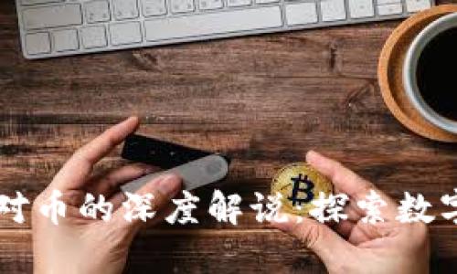 区块链大咖对币的深度解说：探索数字资产的未来