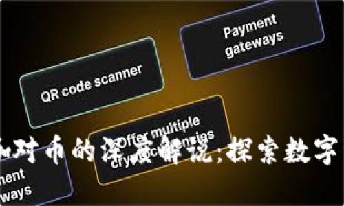 区块链大咖对币的深度解说：探索数字资产的未来