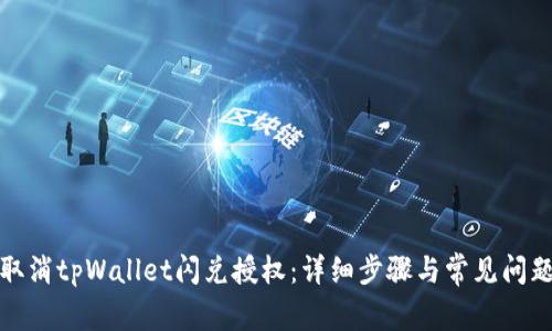 如何取消tpWallet闪兑授权：详细步骤与常见问题解答