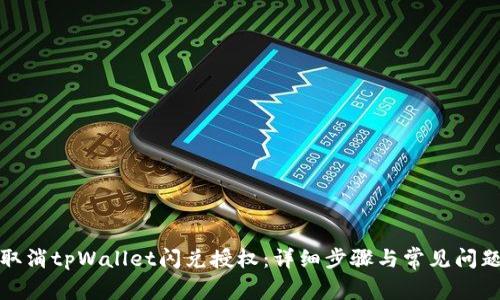 如何取消tpWallet闪兑授权：详细步骤与常见问题解答