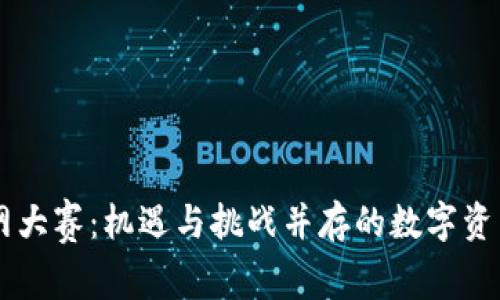 区块链币网大赛：机遇与挑战并存的数字资产竞技平台