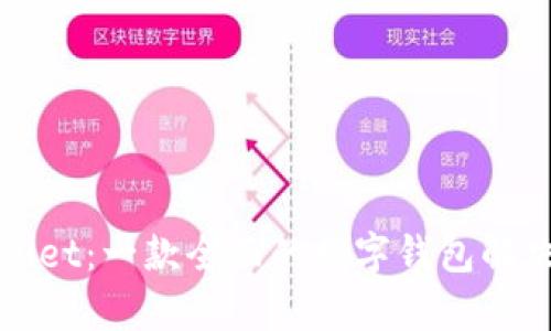 tpWallet：一款全面的数字钱包解决方案