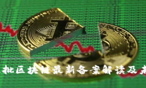 2023年第三批区块链最新备案解读及未来发展趋势