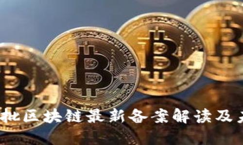 2023年第三批区块链最新备案解读及未来发展趋势