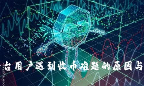 区块链平台用户遇到收币难题的原因与解决方案