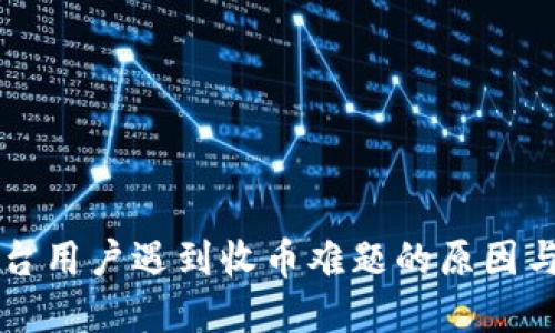 区块链平台用户遇到收币难题的原因与解决方案