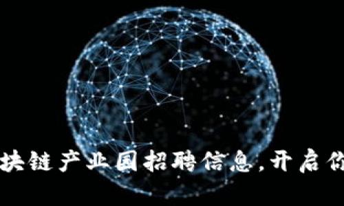 郑州最新区块链产业园招聘信息，开启你职业新篇章