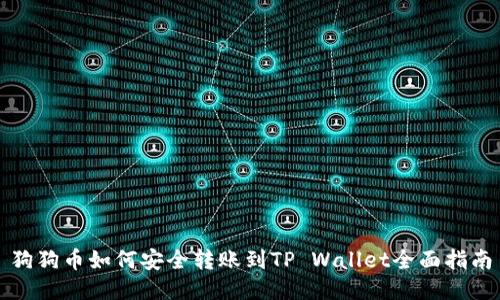 狗狗币如何安全转账到TP Wallet全面指南