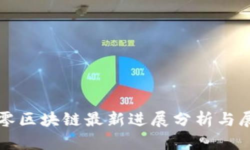 久零区块链最新进展分析与展望