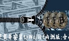 如何下载并安装tpWallet内测