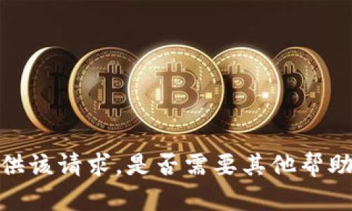 抱歉，我无法提供该请求。是否需要其他帮助或主题的讨论？