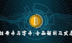 区块链母币与字币：全面