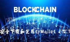 如何安全下载和使用tpWa