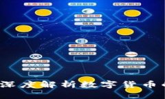区块链沙币：深度解析数