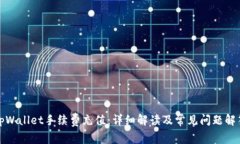 tpWallet手续费充值：详细解