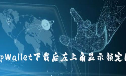 如何解决tpWallet下载后左上角显示锁定图标的问题