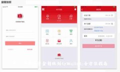 如何轻松将资金转账到t