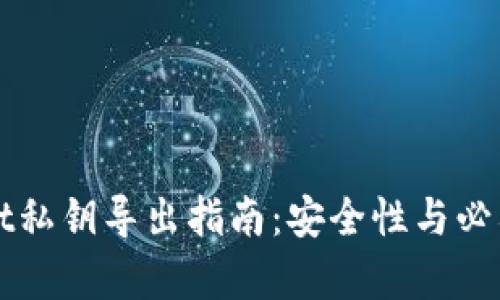 tpWallet私钥导出指南：安全性与必要性分析