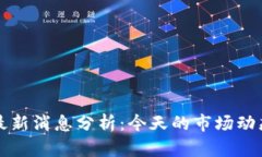 区块链涨幅最新消息分析