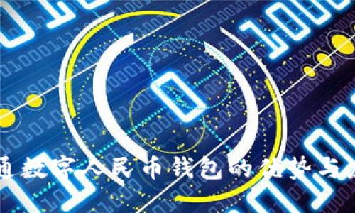 开通数字人民币钱包的优势与应用