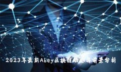 2023年最新Abey区块链动态与