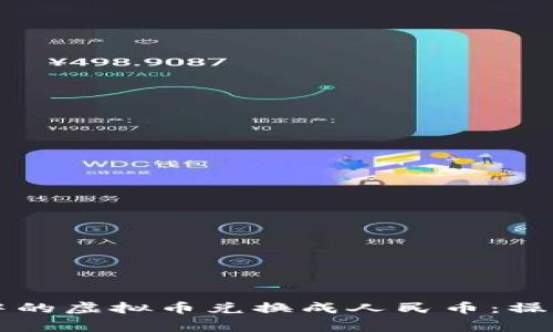 如何将tpWallet中的虚拟币兑换成人民币：操作指南与注意事项