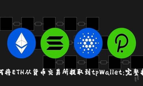 如何将ETH从货币交易所提取到tpWallet：完整指南