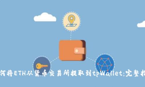 如何将ETH从货币交易所提取到tpWallet：完整指南