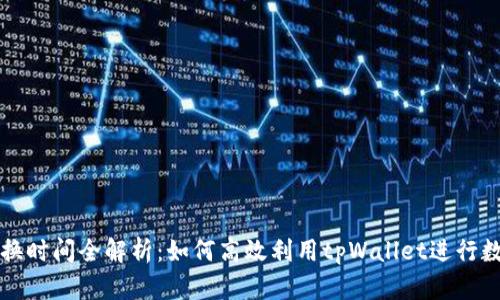 tpWallet兑换时间全解析：如何高效利用tpWallet进行数字资产管理