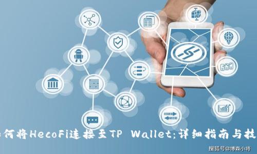 如何将HecoFi连接至TP Wallet：详细指南与技巧
