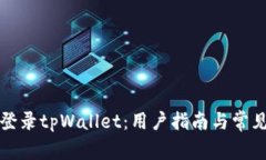 如何安全登录tpWallet：用户