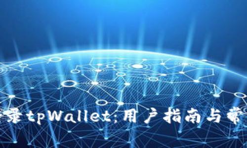 如何安全登录tpWallet：用户指南与常见问题解答