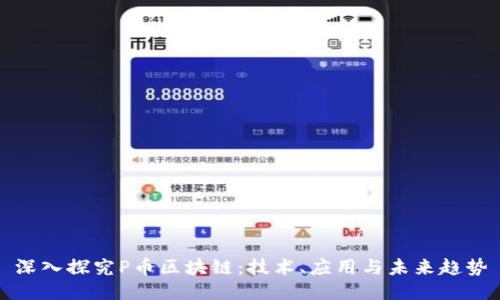 深入探究P币区块链：技术、应用与未来趋势