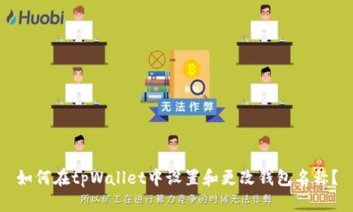 如何在tpWallet中设置和更改钱包名称？
