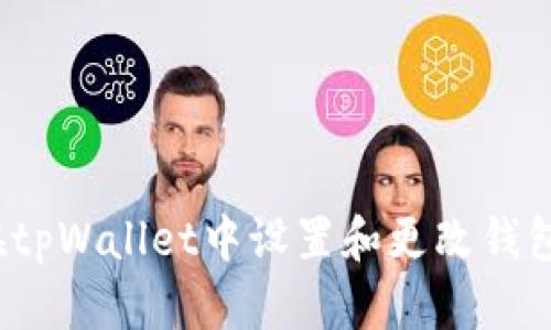 如何在tpWallet中设置和更改钱包名称？