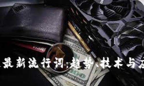 2023年区块链最新流行词：趋势、技术与应用的全景解析