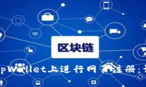如何在tpWallet上进行网页注册：详尽指南
