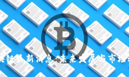 西沐区块链最新消息：未来发展与市场动态分析