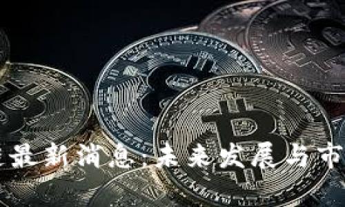 西沐区块链最新消息：未来发展与市场动态分析