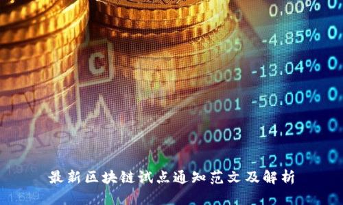 最新区块链试点通知范文及解析