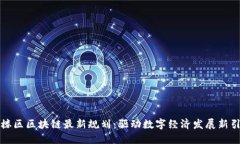 鼓楼区区块链最新规划：