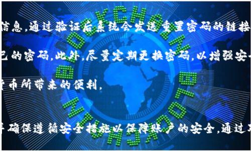   tpWallet为何下不了？全面解析与解决方案 / 
 guanjianci tpWallet, 钱包, 下载, 问题 /guanjianci 

一、tpWallet简介
tpWallet是一款广受用户欢迎的数字货币钱包，支持多种数字资产的存储和管理。它因其安全性、便捷性以及用户友好的界面而受到许多区块链爱好者的青睐。tpWallet不仅可以用于存储和发送数字货币，还提供了一系列的功能，如兑换、理财产品等。尽管如此，有些用户在尝试下载tpWallet时却遇到了困难，这引起了他们的疑惑与不安。

二、tpWallet下载遇到的问题解析
用户在下载tpWallet时可能会面临多种问题，这些问题可能源于不同的原因，包括系统兼容性、网络问题、应用商店的限制等。接下来，我们将详细分析这些潜在问题，以帮助用户找到解决方案。

h41. 系统兼容性问题/h4
有些用户可能在不支持的操作系统上尝试下载tpWallet。例如，如果你的设备是较老的操作系统，或未更新到应用所需的版本，那么下载就可能失败。tpWallet通常支持最新的Android和iOS版本，因此，用户应确保自己的设备能够兼容最新的应用程序。

h42. 网络连接问题/h4
下载应用需要稳定的互联网连接。如果用户在信号较弱的环境中尝试下载，可能会导致下载失败。建议用户检查自己的网络状态，必要时可以尝试切换至更稳定的Wi-Fi网络。

h43. 应用商店限制/h4
一些地区可能会限制特定应用的下载。如果你所在的地区因法律或政策原因无法获取该应用，将面临下载被阻止的问题。用户可以检查相关的法律法规，寻求合法的解决方案来获取该应用。

h44. 存储空间不足/h4
许多人在下载应用时，由于设备存储空间不足，导致下载失败。因此，确保设备有足够的空间来下载和安装tpWallet是非常重要的。

三、解决下载问题的可能措施
当用户在下载tpWallet时遇到上述问题时，可以尝试以下解决措施：

h41. 更新操作系统/h4
如果发现自己的设备不支持最新版本的tpWallet，可以尝试将设备的操作系统更新到最新版本。这通常能解决许多兼容性问题。

h42. 确保网络稳定/h4
用户可以尝试重新连接网络，或在信号更好的区域进行下载。如果使用移动数据，确保有足够的数据流量可用。

h43. 尝试不同的下载方式/h4
此外，可以尝试从官方网站或其他可信赖的渠道下载tpWallet，而不仅仅依赖应用商店。确保下载的版本是最新的，并且来源是安全的。

h44. 清理存储空间/h4
清理手机存储也是一种有效的方式，可以通过卸载不必要的应用程序或清除缓存来释放空间，从而为tpWallet的下载提供足够的空间。

四、设备平台的推荐
tpWallet支持各大主流平台，包括Android和iOS。在选择设备时，用户应优先选择能够顺畅运行该应用的手机。此外，建议使用最新型号的手机，以确保兼容性及运行流畅度。

五、用户常见的四个问题
在下载和使用tpWallet过程中，用户可能会有一些普遍关注的问题。接下来将详细探讨这些问题，帮助用户更好地理解tpWallet的使用和特点。

h41. 为什么选择tpWallet而不是其他钱包？/h4
tpWallet以其卓越的安全性和易用性而脱颖而出。用户在选择数字钱包时，通常需要考虑到多种因素，如资产安全、用户体验、功能丰富性和客户支持等。tpWallet在这些方面提供了很好的平衡。

首先，tpWallet采用了先进的加密技术，确保用户的资产安全。各种数字货币都在加密保护下，不易被黑客攻击。其次，tpWallet界面友好，用户可以轻松进行资产管理，发送和接收资产都相对简单。此外，它支持多种数字资产，用户可以在一个平台上管理多种虚拟货币，无需切换不同钱包，极大地提高了使用的便利性。

综上所述，选择tpWallet的用户通常会因其安全性与便捷性做出选择，而忠诚用户也表现出对该钱包的持续满意度。

h42. 怎样能确保我的tpWallet账户安全？/h4
tpWallet的安全性是用户最关心的问题之一。为了确保tpWallet账户的安全，用户可以采取以下几种措施：

首先，设置强密码是基本且最重要的一步。用户应使用包含数字、字母和符号的组合，且尽量避免与他人分享。其次，启用双重认证功能，这能在用户登录或进行交易时添加额外的安全层，使账户更不易受到攻击。此外，定期检查账户活动，及时发现异常交易也是有效的防护措施。

最后，备份私钥和助记词，并妥善存储这些信息，确保在必要时可以恢复账户。需要强调的是，私钥和助记词是钱包安全的重中之重，绝不能随意共享或存储在不安全的场所。

h43. tpWallet如何应对市场波动？/h4
数字货币市场的波动性使得持币用户面临巨大风险，tpWallet就此提供了一系列的功能帮助用户应对市场波动。比如，用户可以实时监控自己的资产价值，并根据市场动向做出交易决策。

tpWallet设有行情分析工具，用户可以通过这些工具了解数字货币的市场动态，根据市场趋势适时调整持币策略。此外，tpWallet也会定期推送市场分析的信息，帮助用户及时抓住可能的投资机会。

尽管如此，用户在使用tpWallet进行投资时仍需保持谨慎，制定合理的投资策略，避免盲目跟风而导致的经济损失。通过合理使用tpWallet的功能，用户能够在一定程度上降低市场波动带来的风险。 

h44. 如果忘记了tpWallet的密码，应该怎么办？/h4
若用户忘记了tpWallet的密码，可以通过以下步骤进行找回：首先，在登录界面选择“忘记密码”，系统会提示相关的找回步骤。用户需要提供相应的信息，通过验证后系统会发送重置密码的链接。

用户在设置新密码时，务必选择一个强密码。同时，为避免类似问题再次出现，建议用户将密码记录在安全的地方，或者使用密码管理软件来保存自己的密码。此外，尽量定期更换密码，以增强安全性。

总结来说，tpWallet固然是把控数字资产安全的好帮手，但用户也需承担起自身的安全责任，时刻注意账户的安全措施，这样才能更好地享受数字货币所带来的便利。

六、总结
tpWallet是一款便捷的数字货币钱包，能够帮助用户安全高效地管理其数字资产。如果在下载过程中遇到问题，用户应从多个方面寻找解决方案，并确保遵循安全措施以保障账户的安全。通过对tpWallet的深入了解及使用技巧，用户将能够更好地享受数字货币带来的益处。