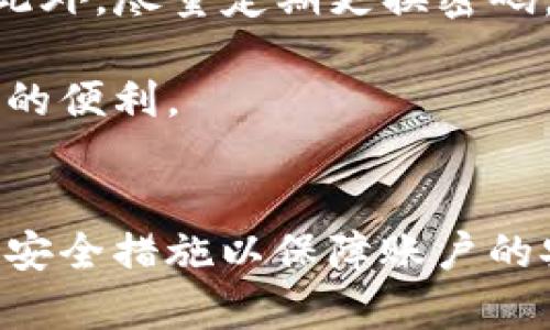   tpWallet为何下不了？全面解析与解决方案 / 
 guanjianci tpWallet, 钱包, 下载, 问题 /guanjianci 

一、tpWallet简介
tpWallet是一款广受用户欢迎的数字货币钱包，支持多种数字资产的存储和管理。它因其安全性、便捷性以及用户友好的界面而受到许多区块链爱好者的青睐。tpWallet不仅可以用于存储和发送数字货币，还提供了一系列的功能，如兑换、理财产品等。尽管如此，有些用户在尝试下载tpWallet时却遇到了困难，这引起了他们的疑惑与不安。

二、tpWallet下载遇到的问题解析
用户在下载tpWallet时可能会面临多种问题，这些问题可能源于不同的原因，包括系统兼容性、网络问题、应用商店的限制等。接下来，我们将详细分析这些潜在问题，以帮助用户找到解决方案。

h41. 系统兼容性问题/h4
有些用户可能在不支持的操作系统上尝试下载tpWallet。例如，如果你的设备是较老的操作系统，或未更新到应用所需的版本，那么下载就可能失败。tpWallet通常支持最新的Android和iOS版本，因此，用户应确保自己的设备能够兼容最新的应用程序。

h42. 网络连接问题/h4
下载应用需要稳定的互联网连接。如果用户在信号较弱的环境中尝试下载，可能会导致下载失败。建议用户检查自己的网络状态，必要时可以尝试切换至更稳定的Wi-Fi网络。

h43. 应用商店限制/h4
一些地区可能会限制特定应用的下载。如果你所在的地区因法律或政策原因无法获取该应用，将面临下载被阻止的问题。用户可以检查相关的法律法规，寻求合法的解决方案来获取该应用。

h44. 存储空间不足/h4
许多人在下载应用时，由于设备存储空间不足，导致下载失败。因此，确保设备有足够的空间来下载和安装tpWallet是非常重要的。

三、解决下载问题的可能措施
当用户在下载tpWallet时遇到上述问题时，可以尝试以下解决措施：

h41. 更新操作系统/h4
如果发现自己的设备不支持最新版本的tpWallet，可以尝试将设备的操作系统更新到最新版本。这通常能解决许多兼容性问题。

h42. 确保网络稳定/h4
用户可以尝试重新连接网络，或在信号更好的区域进行下载。如果使用移动数据，确保有足够的数据流量可用。

h43. 尝试不同的下载方式/h4
此外，可以尝试从官方网站或其他可信赖的渠道下载tpWallet，而不仅仅依赖应用商店。确保下载的版本是最新的，并且来源是安全的。

h44. 清理存储空间/h4
清理手机存储也是一种有效的方式，可以通过卸载不必要的应用程序或清除缓存来释放空间，从而为tpWallet的下载提供足够的空间。

四、设备平台的推荐
tpWallet支持各大主流平台，包括Android和iOS。在选择设备时，用户应优先选择能够顺畅运行该应用的手机。此外，建议使用最新型号的手机，以确保兼容性及运行流畅度。

五、用户常见的四个问题
在下载和使用tpWallet过程中，用户可能会有一些普遍关注的问题。接下来将详细探讨这些问题，帮助用户更好地理解tpWallet的使用和特点。

h41. 为什么选择tpWallet而不是其他钱包？/h4
tpWallet以其卓越的安全性和易用性而脱颖而出。用户在选择数字钱包时，通常需要考虑到多种因素，如资产安全、用户体验、功能丰富性和客户支持等。tpWallet在这些方面提供了很好的平衡。

首先，tpWallet采用了先进的加密技术，确保用户的资产安全。各种数字货币都在加密保护下，不易被黑客攻击。其次，tpWallet界面友好，用户可以轻松进行资产管理，发送和接收资产都相对简单。此外，它支持多种数字资产，用户可以在一个平台上管理多种虚拟货币，无需切换不同钱包，极大地提高了使用的便利性。

综上所述，选择tpWallet的用户通常会因其安全性与便捷性做出选择，而忠诚用户也表现出对该钱包的持续满意度。

h42. 怎样能确保我的tpWallet账户安全？/h4
tpWallet的安全性是用户最关心的问题之一。为了确保tpWallet账户的安全，用户可以采取以下几种措施：

首先，设置强密码是基本且最重要的一步。用户应使用包含数字、字母和符号的组合，且尽量避免与他人分享。其次，启用双重认证功能，这能在用户登录或进行交易时添加额外的安全层，使账户更不易受到攻击。此外，定期检查账户活动，及时发现异常交易也是有效的防护措施。

最后，备份私钥和助记词，并妥善存储这些信息，确保在必要时可以恢复账户。需要强调的是，私钥和助记词是钱包安全的重中之重，绝不能随意共享或存储在不安全的场所。

h43. tpWallet如何应对市场波动？/h4
数字货币市场的波动性使得持币用户面临巨大风险，tpWallet就此提供了一系列的功能帮助用户应对市场波动。比如，用户可以实时监控自己的资产价值，并根据市场动向做出交易决策。

tpWallet设有行情分析工具，用户可以通过这些工具了解数字货币的市场动态，根据市场趋势适时调整持币策略。此外，tpWallet也会定期推送市场分析的信息，帮助用户及时抓住可能的投资机会。

尽管如此，用户在使用tpWallet进行投资时仍需保持谨慎，制定合理的投资策略，避免盲目跟风而导致的经济损失。通过合理使用tpWallet的功能，用户能够在一定程度上降低市场波动带来的风险。 

h44. 如果忘记了tpWallet的密码，应该怎么办？/h4
若用户忘记了tpWallet的密码，可以通过以下步骤进行找回：首先，在登录界面选择“忘记密码”，系统会提示相关的找回步骤。用户需要提供相应的信息，通过验证后系统会发送重置密码的链接。

用户在设置新密码时，务必选择一个强密码。同时，为避免类似问题再次出现，建议用户将密码记录在安全的地方，或者使用密码管理软件来保存自己的密码。此外，尽量定期更换密码，以增强安全性。

总结来说，tpWallet固然是把控数字资产安全的好帮手，但用户也需承担起自身的安全责任，时刻注意账户的安全措施，这样才能更好地享受数字货币所带来的便利。

六、总结
tpWallet是一款便捷的数字货币钱包，能够帮助用户安全高效地管理其数字资产。如果在下载过程中遇到问题，用户应从多个方面寻找解决方案，并确保遵循安全措施以保障账户的安全。通过对tpWallet的深入了解及使用技巧，用户将能够更好地享受数字货币带来的益处。