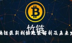 海南区块链最新利好政策